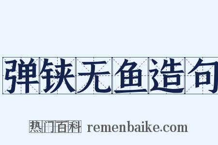 弹铗无鱼造句是什么意思的图片